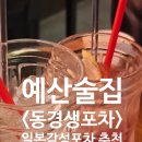멕시카나예산점 | 예산술집<동경생포차 예산점> 닭날개튀김,해물짬뽕나베 후기