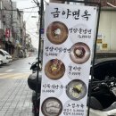 낙성대 평양냉면 맛집 “금야면옥” 후기