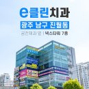 e-클린치과의원 이미지