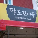 팔도건어물 이미지