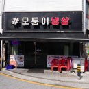 모퉁이 - 수원시 장안구 서부로2168번길 13-10 | 부천 냉삼 맛집 찾는다면 여기!모퉁이 냉삼 내돈내산 솔직 후기