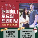 [쾌백y애니 바차타] 한곡반 시즌5 OPEN! 12/13(금) 개강! (강남)//토요반 소셜테크닉, 해외데모릴스반 12월14일 개강! 이미지