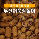 부산어묵장돌이대전중앙