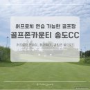 골프존카운티오라 (대중형 18홀) | 골프존카운티 송도CC 2부 라운드 후기 (오렌지듄스 송도, 어프로치 연습, 페어웨이)