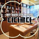 대전 성심당 본점 바로 옆 감성 독립서점 '다다르다' 오픈런 후기 (인원 제한, 사이 책갈피)
