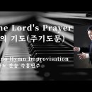 ﻿The Lord's Prayer | 주의 기도 (주기도문) || 피아노 찬송 즉흥연주 정승용 이미지