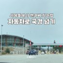 2019-주103 | 시애틀에서 밴쿠버 가는법 차로 국경소넘기 캐나다 입국심사