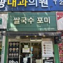 한살림청주분평매장 | 청주 분평동 쌀국수 맛집 | 가성비 끝판왕 ‘포미쌀국수 청주분평점’ 솔직 후기