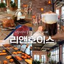 용인-이동-1 | 용인) ‘리앤호이스’ (용인 처인구 이동저수지 대형 베이커리 카페 추천)