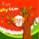 아주 특별한 베이비 CCM 1 전곡 무료다운 이미지