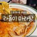 일월로22번길 | 수원화서동맛집 라돌이마라탕 율현점 마라탕 계란볶음밥 후기
