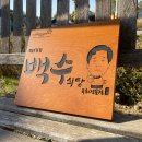 백수식당 이미지