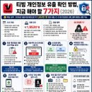 호성정비 - 진주시 남강로 1087 | 티빙 개인정보 유출 확인 방법, 지금 해야 할 7가지 (2026)