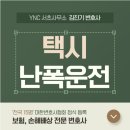 이로운행정사사무소 | 고양변호사사무소 택시난폭운전 실수 한 번에 전과가 남을 수 있는 사안입니다