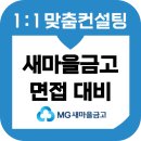 새마을금고 | 새마을금고 면접 후기 기출질문 준비 교육 컨설팅 합격 정보 일반직 6급