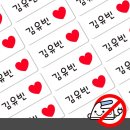 붙이는 의류네임스티커 방수 이름스티커 이름표스티커 어린이집 하트 소형 한글1 직접 붙여본 사용감 후기