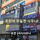 포천24시 사우나 이미지