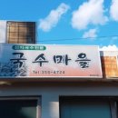 국수마을 - 강릉시 옥천로19번길 32 | 국수마을