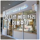 유니르베이커리카페 | 소금빵 맛집, 유니르 베이커리 카페 이용 후기