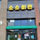 계룡 호프 추천 분위기 좋은 소소회관