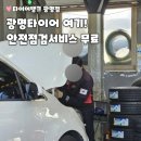 타이어할인뱅크 | 광명 타이어 잘하는곳｜타이어뱅크 광명점 후기 (최저가 할인매장·에어컨필터·워셔액 서비스)