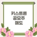 키스트론 상장일 매도후기