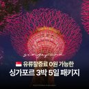 (주)하나관광 해외여행사 | 싱가포르 패키지 여행 3박 5일 일정 하나투어 후기