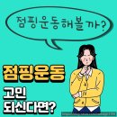 최강점핑 - 북구 | [공지] [굽은다리역]점핑다이어트 후기 체지방 -19KG 감량 2탄