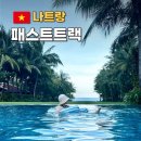 지-트랙 | 베트남 나트랑 패스트트랙 가격 출국 수화물 솔직후기