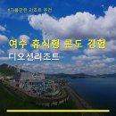 여수 휴식형 콘도 경험 디오션리조트 방문 후기와 주차 정보 정리