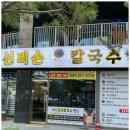 선비칼국수 광교중앙역점 이미지