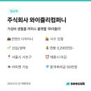 주식회사 와이즐리컴퍼니