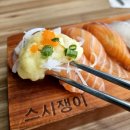 더스시쟁이 | 신선한 해산물 가성비 초밥 천호동초밥 스시쟁이 점심후기