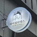 바미필라테스