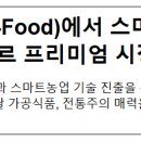 케이-푸드(K-Food)에서 스마트팜까지···싱가포르 프리미엄 시장 공략