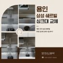 쉐르빌 | 용인 포곡 삼성 쉐르빌 주방 싱크대 교체 시공 후기