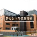 봄빛실버타운요양원 | 경기도 실버타운 프리미엄 요양원 봄빛실버타운요양원 안전과 쾌적함을 갖춘 공간