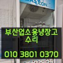 [동구샘터] 사교댄스 | 부산업소용냉장고수리 음료냉장고 하부 팬모터 교체.