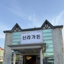 임창정의 대단한갈비 김해진영점 | 김해 진영 맛집 가족모임 장소로 너무 좋은 [신라가든] 30년 전통의 숯불돼지갈비 맛집