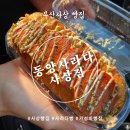 동양철물점 - 전주시 완산구 팔달로 101-13 | [부산 사상] 동양사라다 사상점 - 가성비 좋은 사라다빵전문점 사상빵집