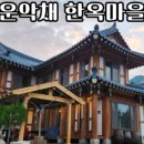 운악채한옥마을9 이미지
