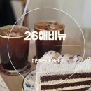 류애비뉴수원 | 영통카페 26에비뉴 신동카페거리점 얼그레이생크림케이크 맛있는 신동카페거리카페(내돈내산 후기)