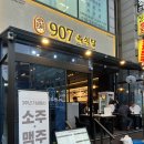 907육식당 - 안산시 단원구 원선1로 9 | 안산맛집 | 고잔동고깃집 907육식당 고잔점 만족후기