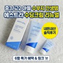 내돈내산> 에스트라 아토베리어365 하이드로 수딩크림 리뉴얼 솔직후기/ 중3,고2 아들 수부지 피부 구원...