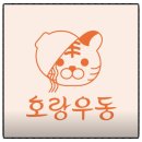 호랑우동 이미지