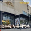 북악산로 764 | 서울 성북동 누룽지백숙 가족 식사 몸보신하기 좋은 곳