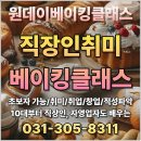 홈베이킹(목) | 직장인베이킹클래스 나를 위한 달콤한 취미 시작하기