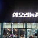 삼오리농장 이미지