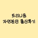 맘스베딩 | 트리니움 자연분만출산후기(양막파열(양수터짐), 37주 6일)