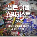 더바른토스트 | 일본 쇼핑 추천템 :: 페양구 야키소바 지옥맛 &amp; 칼디 토스트 스프레드 솔직 후기